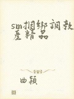 sm捆绑调教国产精品
