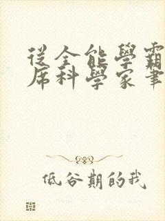 从全能学霸到首席科学家笔趣阁封面