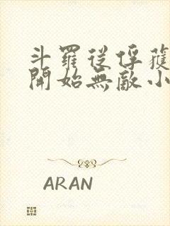 斗罗从俘获女神开始无敌小说