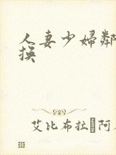人妻少妇邻居互换