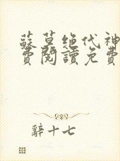 苏莫绝代神主免费阅读免费版最新