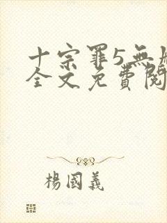 十宗罪5无删减全文免费阅读