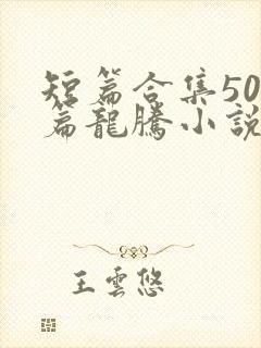 短篇合集500篇龙腾小说