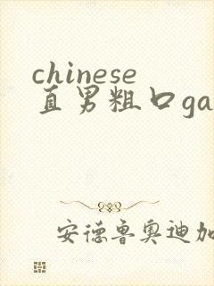 chinese直男粗口gay18cm