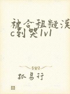 被合租糙汉室友c到哭1v1封面