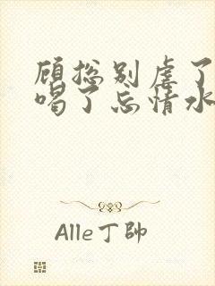 顾总别虐了夫人喝了忘情水免费阅读结局