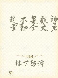 我不是戏神最新章节全文免费阅读