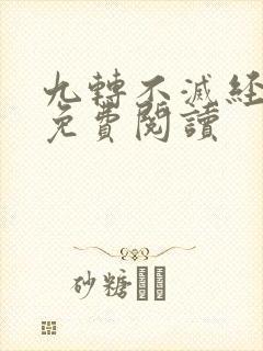 九转不灭经全本免费阅读