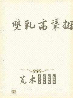 双乳高耸挺拔嗯