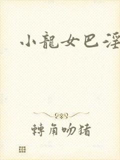 小龙女巴淫