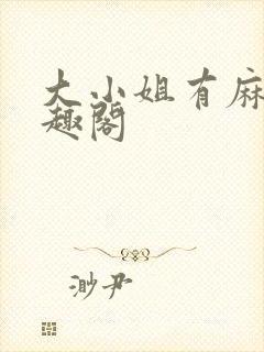 大小姐有麻烦笔趣阁