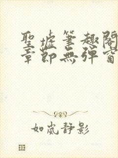 圣墟笔趣阁最新章节无弹窗免费阅读