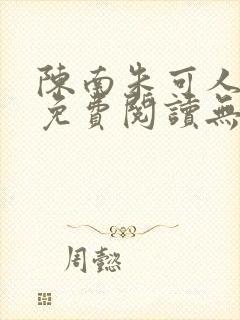 陈南朱可人全文免费阅读无弹窗