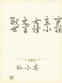 兽文女主穿越兽世言情小说