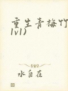 重生青梅竹马(1v1)封面