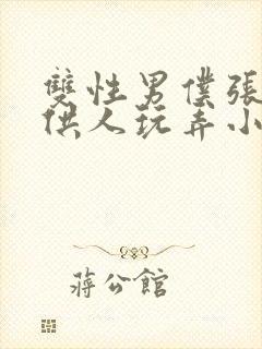 双性男仆张开腿供人玩弄小说