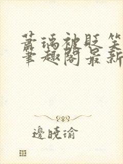 萧瑀被贬笑佳人笔趣阁最新章节封面