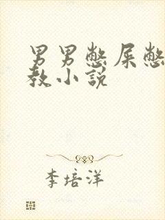 男男憋屎憋尿调教小说