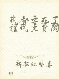 我都要死了你让让我免费阅读封面