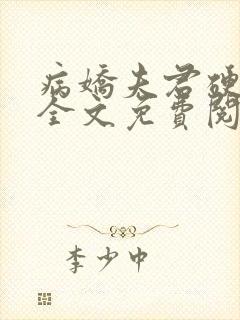 病娇夫君硬上弓全文免费阅读无弹窗