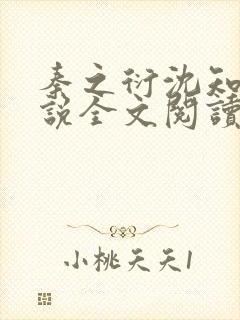 秦之衍沈知意小说全文阅读