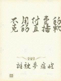 不用付费的打扑克的直播软件下载