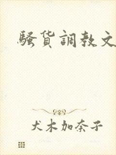 骚货调教文h