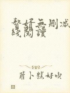 赘婿无删减版在线阅读