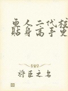 鱼人二代校花的贴身高手更新