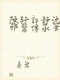 陈轩许静沈冰岚邪医传承笔趣阁