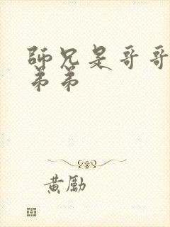 师兄是哥哥还是弟弟封面