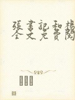 张书记和杨雨婷全文免费阅读