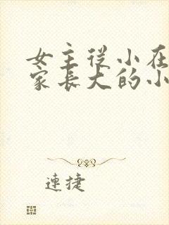 女主从小在男主家长大的小说