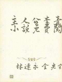 主人公李青山的小说免费阅读