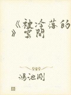 《被冷落的婚姻》云间封面