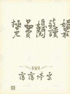 极品媳苏媚全文免费阅读最新章节