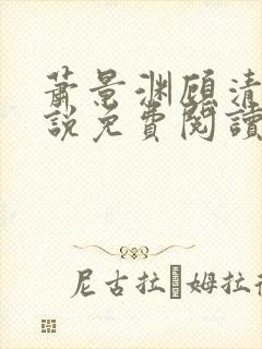 萧景渊顾清辞小说免费阅读最新章节