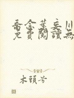 乔念叶妄川全文免费阅读无弹窗笔趣阁