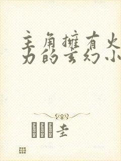 主角拥有火影能力的玄幻小说