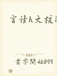 言情h文校园封面