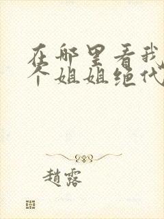 在哪里看我的七个姐姐绝代风华短剧