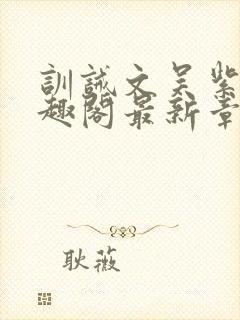 训诫文吴紫月笔趣阁最新章节列表