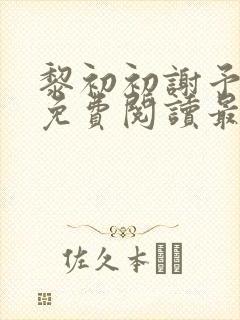 黎初初谢予全文免费阅读最新章节