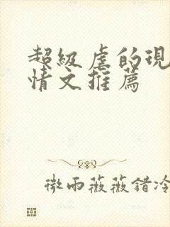 超级虐的现代言情文推荐