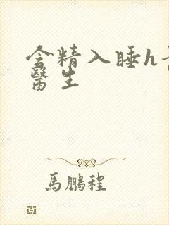 含精入睡h青梅医生