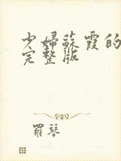 少妇苏霞的沉沦完整版