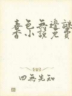 春色无边谜骨生香小说免费阅读