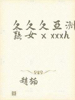 久久久亚洲熟妇熟女ⅹxxxh