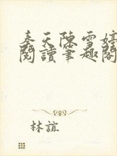 秦天陈雪婷完整阅读笔趣阁