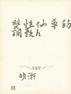 双性仙尊的淫虐调教h